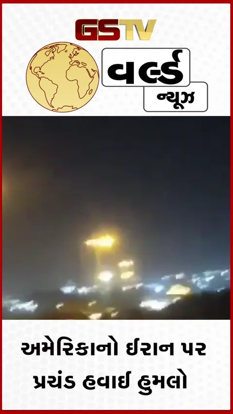 VIDEO: ખમેનીનો જનાજો પહોંચે તે પહેલાં મશહદના બે પુલ અમેરિકાએ ઉડાવ્યા, IRGCનો દાવો, ટ્રમ્પે આપી વધુ ગંભીર પરિણામોની ચીમકી