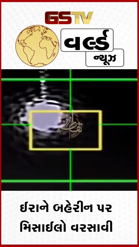 VIDEO: ઈરાનનો અમેરિકા પર વળતો પ્રહાર: બહેરીનમાં સૈન્ય મથકે મિસાઈલો વરસાવી, અમેરિકી ડ્રોન પાડી દીધું