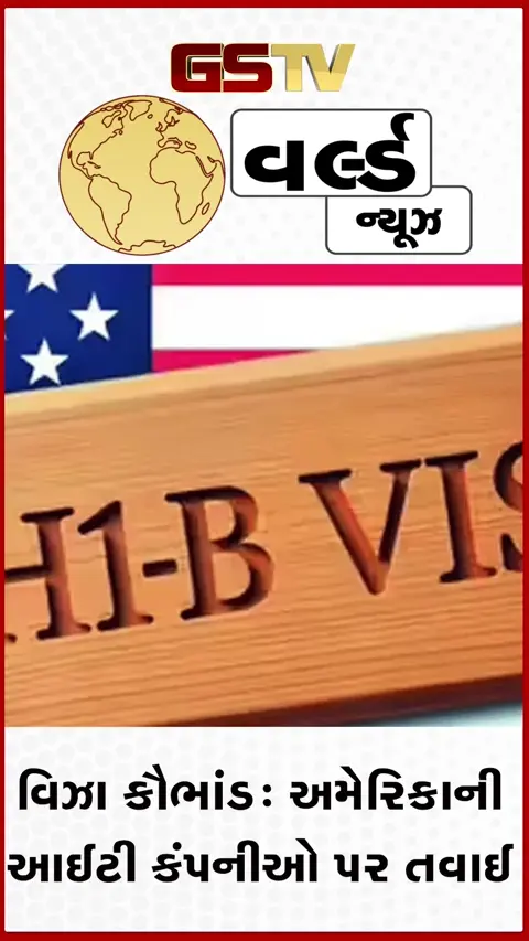 VIDEO: H-1B વિઝા કૌભાંડ પર અમેરિકાની મોટી કાર્યવાહી: કોગ્નિઝન્ટ સહિત દિગ્ગજ IT કંપનીઓ રડાર પર