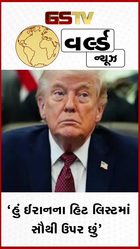 VIDEO: 'હું ઈરાનના હિટ લિસ્ટમાં સૌથી ઉપર છું', યુદ્ધ વચ્ચે ટ્રમ્પનો મોટો દાવો
