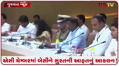 VIDEO: સુરતની જનતા પૂરના પાણીમાં ત્રાહિમામ, મુખ્યમંત્રીએ AC કમાન્ડ કંટ્રોલ રૂમમાં બેસી ₹500 કરોડની મદદની કરી જાહેરાત; ભ્રષ્ટ રસ્તાઓ પર લીપાપોતી?