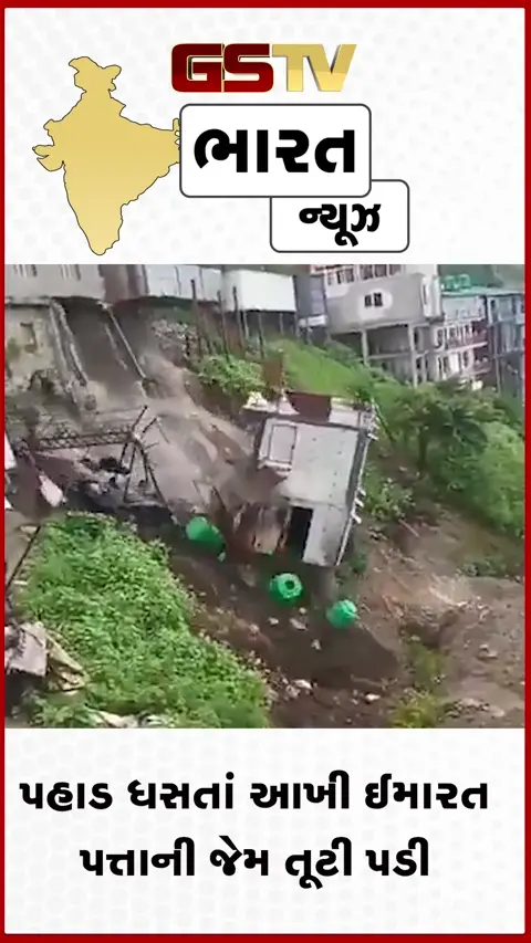 VIDEO: ઉત્તરાખંડમાં પહાડ ધસતાં આખી ઈમારત પત્તાની જેમ તૂટી પડી, રૂવાડા ઉભા કરી દેતો VIDEO વાયરલ