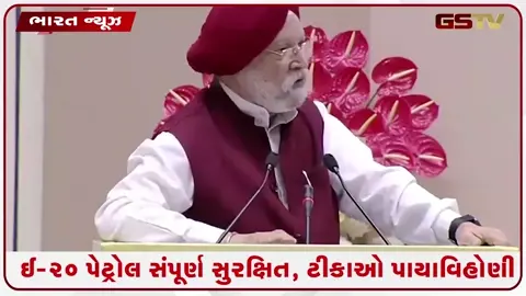 VIDEO: ઇથેનોલ ઇંધણ વિરુદ્ધ સોશિયલ મીડિયા પર ફેક ન્યૂઝ? કેન્દ્રીય પેટ્રોલિયમ મંત્રીએ કર્યો ખુલાસો