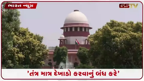 VIDEO: માત્ર બિલ્ડરો જ કેમ, ભ્રષ્ટ અધિકારીઓ સામે પગલાં કેમ નહીં? સુપ્રીમ કોર્ટે સત્તાવાળાઓ સામે કરી લાલ આંખ