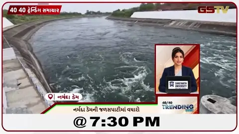VIDEO: NEWS 40-40/નર્મદા ડેમની સપાટીમાં વધારો,અમદાવાદમાં નવી હાઇટેક RTO કચેરીનું લોકાર્પણ