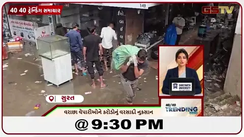 VIDEO: NEWS 40-40/વરાછાના વેપારીઓને કરોડોનું વ્યાપારી નુકસાન,તંત્રની બેદરકારીથી મોટો અકસ્માત