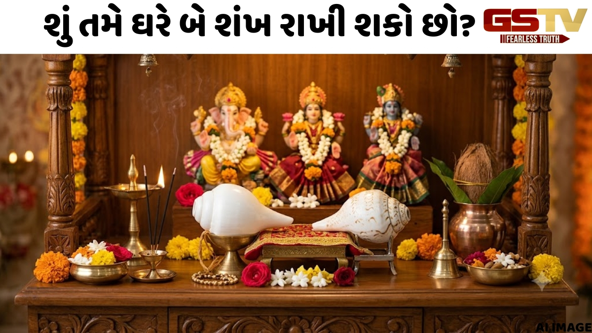 તમારા ઘરના મંદિરમાં બે શંખ રાખવા શુભ છે કે અશુભ? શું છે વાસ્તુના નિયમો?