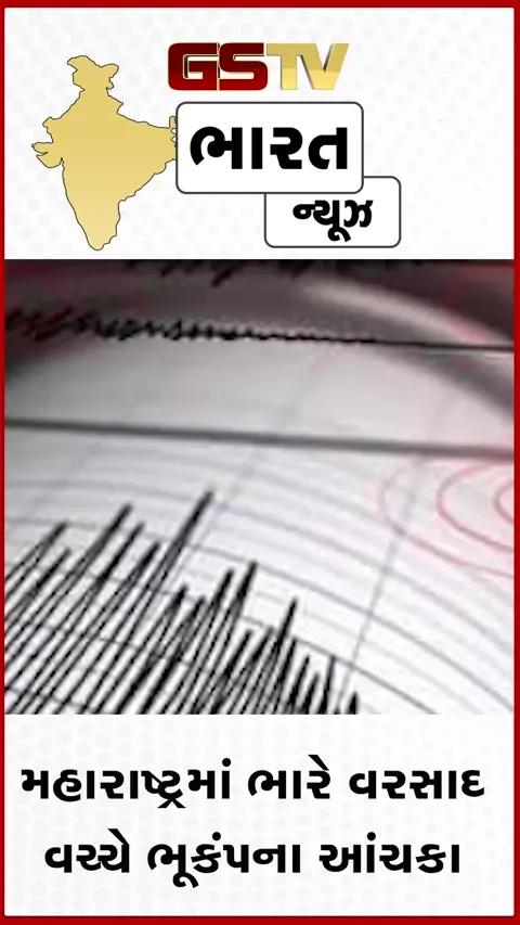 VIDEO: મહારાષ્ટ્રમાં ભારે વરસાદ વચ્ચે ભૂકંપના ૪ આંચકાથી ધ્રૂજી ધરતી, જાણો તીવ્રતા