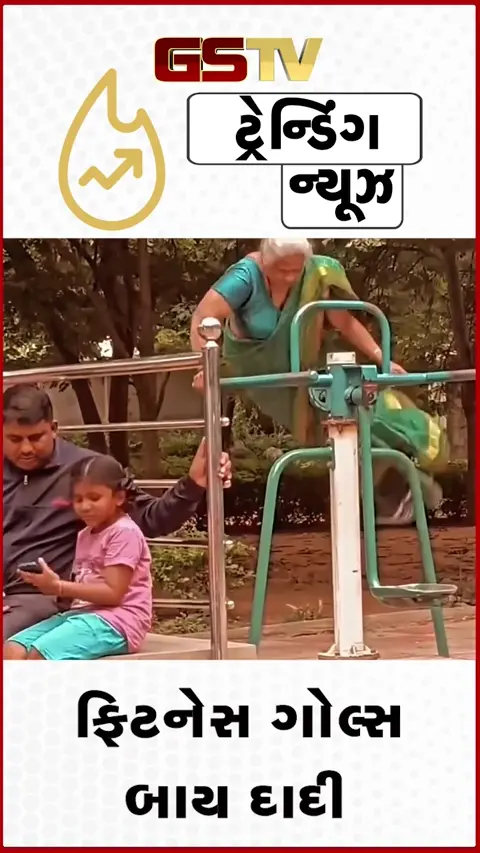VIDEO: દાદીની ફિટનેસ જોઈને યુવાનો પણ ચોંકી ગયા! ઉંમર માત્ર છે એક આંકડો