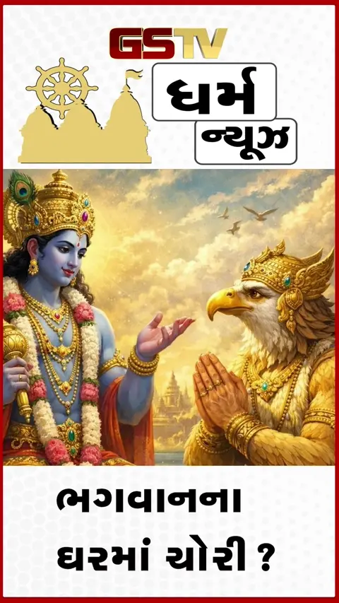 VIDEO: Garud Puran :  મંદિરમાં ચોરી કરનારને યમલોકમાં મળે છે આ કાળજું કંપાવનારી સજા, ગરુડ પુરાણની વાત ધ્રુજાવી દેશે!