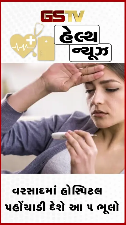 VIDEO: Health Tips : ચોમાસામાં સામાન્ય ગણાતી આ 5 ભૂલો ક્યારેય ન કરતા, નહિતર સીધા પહોંચી જશો હોસ્પિટલ