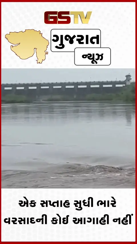 VIDEO: ગુજરાતમાં મેઘરાજાનો વિરામ: એક સપ્તાહ સુધી ભારે વરસાદની કોઈ આગાહી નહીં