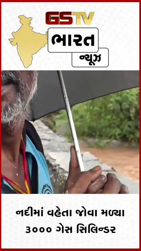 VIDEO: 'પુષ્પા' ફિલ્મ જેવો સીન: મહારાષ્ટ્રમાં નદીમાં વહેતા જોવા મળ્યા ૩૦૦૦ ગેસ સિલિન્ડર