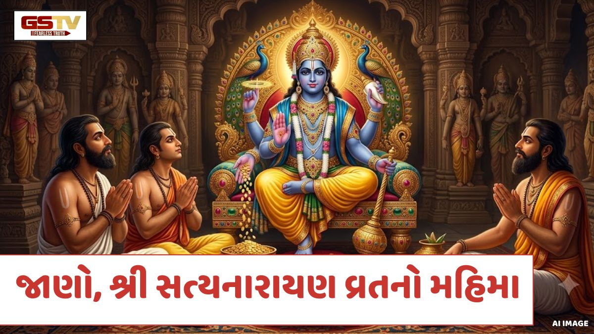 Religion / શ્રી સત્યનારાયણ વ્રત: કળિયુગમાં સુખ, શાંતિ અને સમૃદ્ધિ આપતું પરમ કલ્યાણકારી વ્રત
