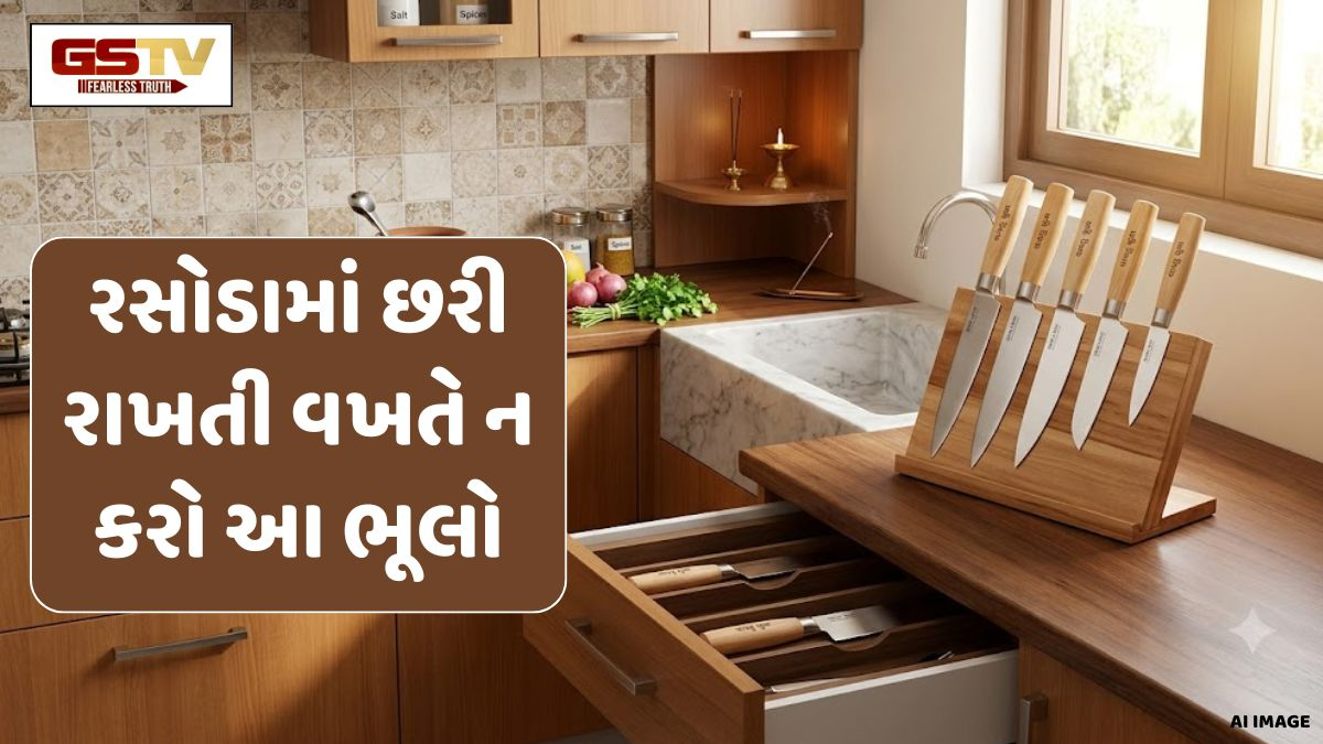 Vastu Tips: રસોડામાં છરી રાખતી વખતે ન કરો આ ભૂલો, વધી શકે છે વાસ્તુ દોષ; જાણો યોગ્ય દિશા અને નિયમો