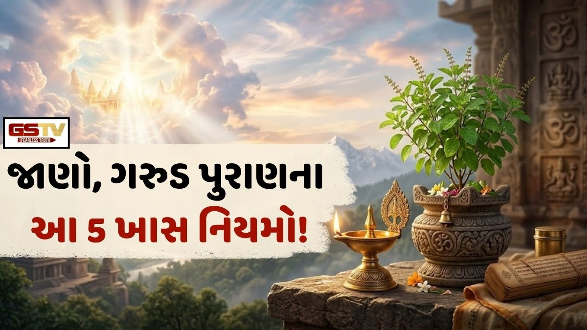 Religion/ સનાતન ધર્મમાં ગરુડ પુરાણનું મહત્વ: આ 5 કાર્યો કરવાથી મળશે વૈકુંઠ ધામ અને મોક્ષ!