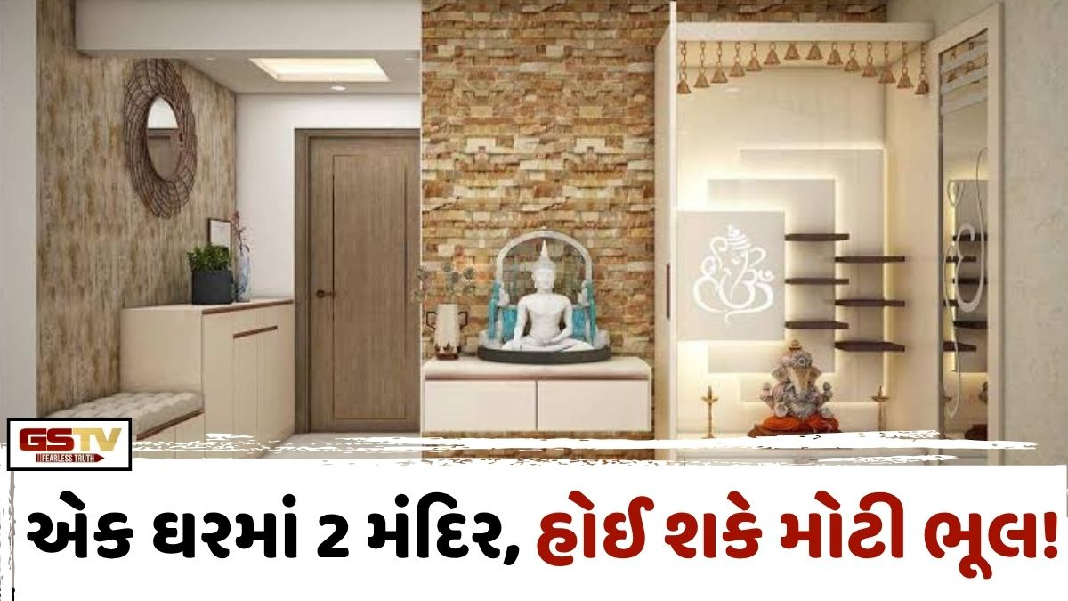 Vastu Tips/ ભૂલથી પણ એક જ ઘરમાં ન રાખો બે મંદિર! વાસ્તુ શાસ્ત્રની આ ચેતવણી જાણી લેજો, નહીંતર...