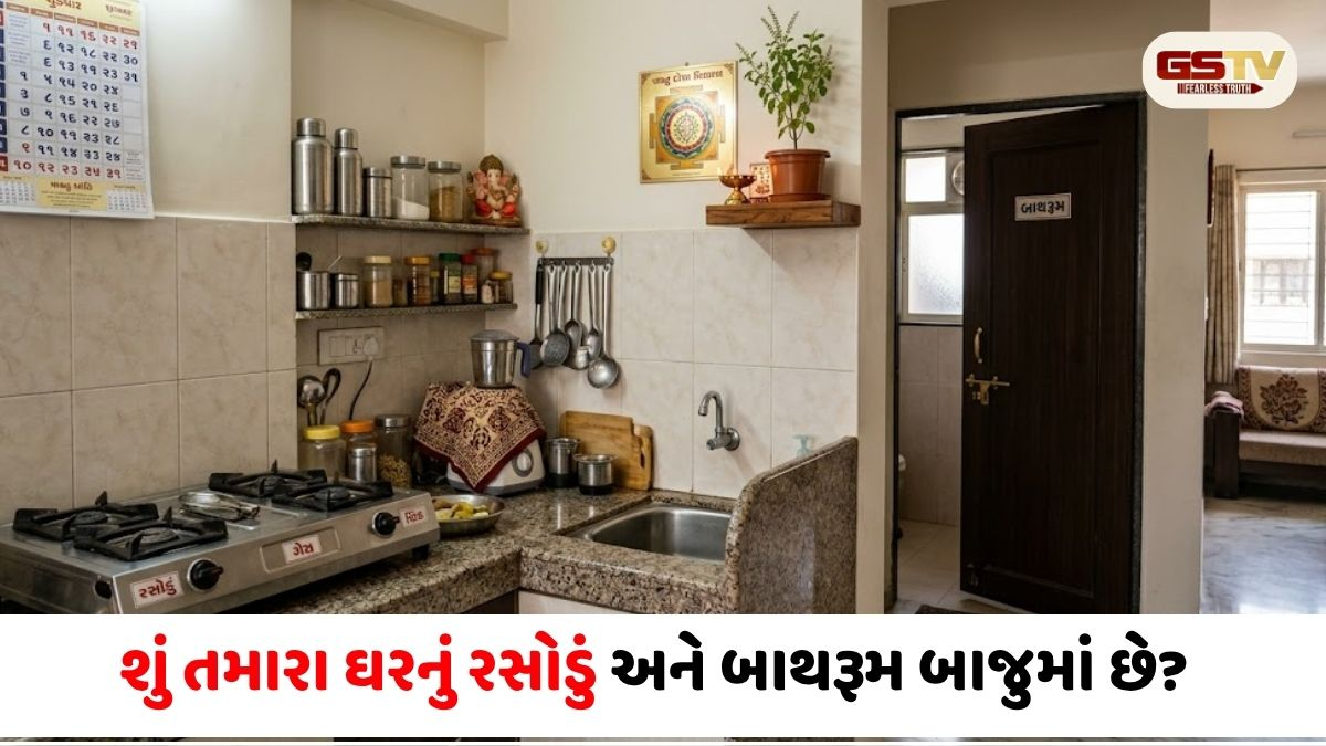 Vastu Tips: રસોડું અને બાથરૂમ બાજુમાં હોવાથી થઈ શકે છે મોટું નુકસાન, જાણો બચવાના ઉપાયો