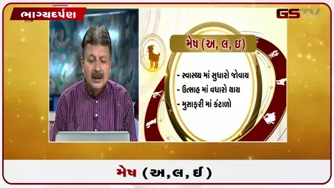VIDEO: જુઓ તારીખ ૧૦ જુલાઈ શુક્રવારનું મેષનું રાશિફળ (અક્ષરો: અ,લ,ઇ)