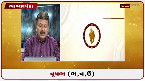 VIDEO: જુઓ તારીખ ૧૦ જુલાઈ શુક્રવારનું વૃષભનું રાશિફળ (અક્ષરો: બ,વ,ઉ)