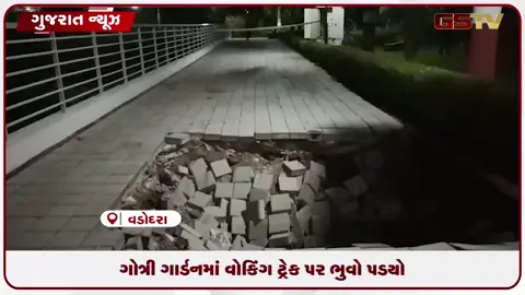 VIDEO: ગોત્રી ગાર્ડનમાં વોકિંગ ટ્રેક પર ભુવો પડ્યો
