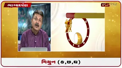 VIDEO: જુઓ તારીખ ૧૦ જુલાઈ શુક્રવારનું મિથુનનું રાશિફળ (અક્ષરો: ક,છ,ઘ)