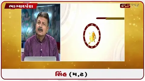 VIDEO: જુઓ તારીખ ૧૦ જુલાઈ શુક્રવારનું સિંહનું રાશિફળ (અક્ષરો: મ,ટ)