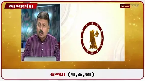 VIDEO: જુઓ તારીખ ૧૦ જુલાઈ શુક્રવારનું કન્યાનું રાશિફળ (અક્ષરો: પ,ઠ,ણ)