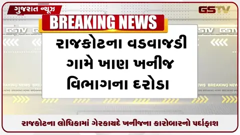 VIDEO: રાજકોટના લોધિકામાં ગેરકાયદે ખનીજના મોટા કારોબારનો પર્દાફાશ
