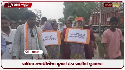 VIDEO: પાટણમાં ગટરની સમસ્યા મુદ્દે કોંગ્રેસ અને રહીશોનો અનોખો વિરોધ