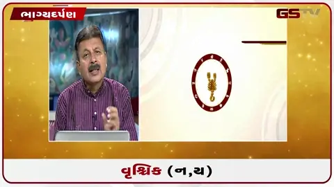 VIDEO: જુઓ તારીખ ૧૦ જુલાઈ શુક્રવાર વૃશ્ચિક (અક્ષરો: ન,ય) નું રાશિફળ