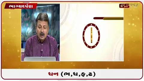 VIDEO: જુઓ તારીખ ૧૦ જુલાઈ શુક્રવાર ધનુ (અક્ષરો: ભ,ધ,ફ,ઢ) નું રાશિફળ