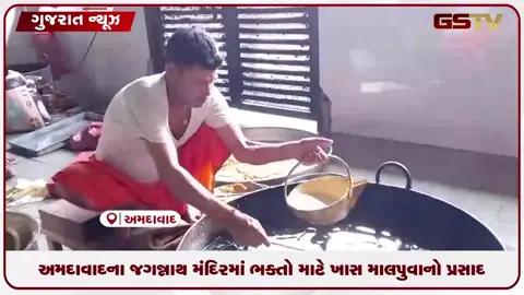 VIDEO: અમદાવાદના જગન્નાથ મંદિરમાં ભક્તો માટે ખાસ માલપુવાનો પ્રસાદ
