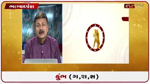VIDEO: જુઓ તારીખ ૧૦ જુલાઈ શુક્રવાર કુંભ (અક્ષરો: ગ,સ,શ,ષ) નું રાશિફળ