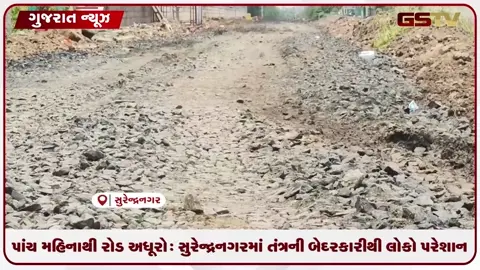 VIDEO: સુરેન્દ્રનગરમાં પાંચ મહિનાથી રોડ અધૂરોઃ તંત્રના પાપે લોકો પરેશાન
