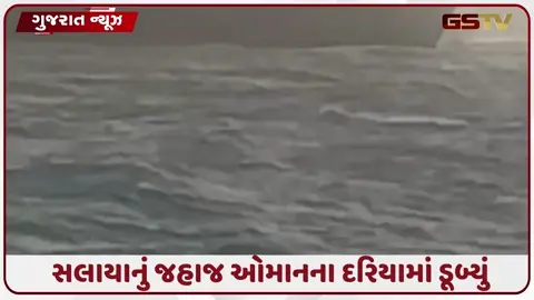 VIDEO: સલાયાનું માલવાહક જહાજ ઓમાનના દરિયામાં ડૂબ્યું, બે ભારતીય ખલાસીઓનાં મોત, 12નો બચાવ