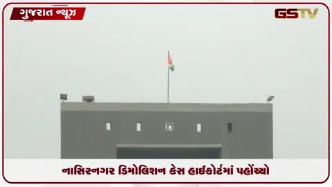 VIDEO: સુરતમાં નાસિરનગર ડિમોલિશન મામલે એક્ઝિક્યુટીવ ઈજનેરે હાઈકોર્ટના દ્વાર ખખડાવ્યા