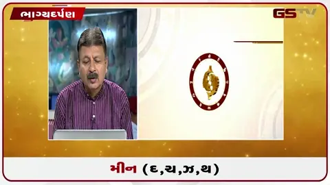 VIDEO: જુઓ તારીખ ૧૦ જુલાઈ શુક્રવાર મીન (અક્ષરો: દ,ચ,થ,ઝ) નું રાશિફળ