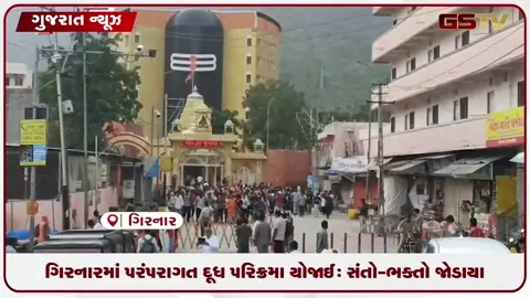 VIDEO: ગિરનારમાં પરંપરાગત દૂધ પરિક્રમા યોજાઈ: સંતો-ભક્તો જોડાયા