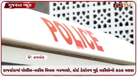 VIDEO: રાજકોટમાં પોલીસ-વકીલ વચ્ચે વિવાદ ગરમાયો