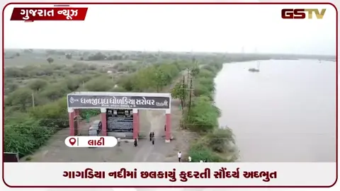 VIDEO: અમરેલીના લાઠીમાંથી પસાર થતી ગાગડિયા નદી બે કાંઠે