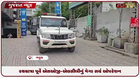 VIDEO: ભરૂચમાં ભગવાન જગન્નાથજીની રથયાત્રા પૂર્વે પોલીસ તંત્ર એલર્ટ વિવિધ વિસ્તારોમાં સઘન ચેકિંગ