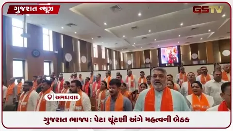 VIDEO: ગુજરાત ભાજપની મહત્વની બેઠક આગામી પેટા ચૂંટણી અને સંગઠનાત્મક કાર્યો અંગે થશે
