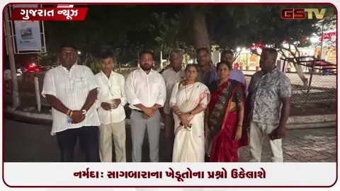 VIDEO: નર્મદાના સાગબારામાં જંગલ જમીન ખેડતા ખેડૂતોના પ્રશ્નોના નિકાલ માટે સરકારની હકારાત્મક ખાતરી