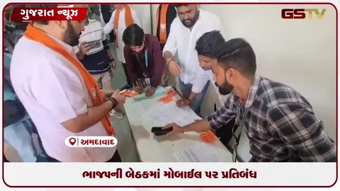 VIDEO: ભાજપની બેઠકમાં મોબાઈલ પર પ્રતિબંધ