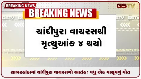 VIDEO: સાબરકાંઠામાં ચાંદીપુરા વાયરસનો આતંક વધુ એક માસૂમનું મોત
