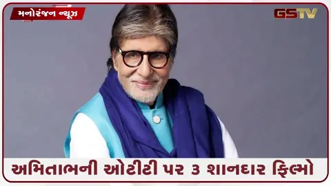 VIDEO: 83 વર્ષની ઉંમરે પણ અમિતાભ બચ્ચનનો દબદબો: OTT પર ધૂમ મચાવી રહી છે બિગ બીની આ 3 સુપરહિટ ફિલ્મો