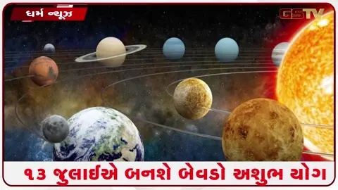 VIDEO: આ 5 રાશિના જાતકો માથે મોટું સંકટ! 13 જુલાઈએ બેવડો ‘અશુભ યોગ’