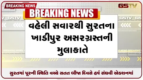 VIDEO: સુરતમાં પૂરની સ્થિતિ વચ્ચે નાયબ મુખ્યમંત્રી હર્ષ સંઘવી સતત બીજા દિવસે એક્શનમાં