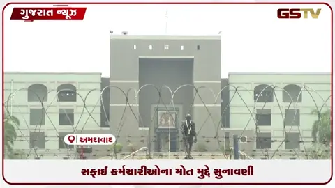 VIDEO: સફાઈ કર્મચારીઓના મોત મુદ્દે હાઈકોર્ટમાં સુનાવણી